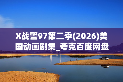 X战警97第二季(2026)美国动画剧集_夸克百度网盘资源下载_高清4K全集