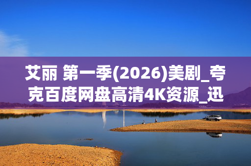艾丽 第一季(2026)美剧_夸克百度网盘高清4K资源_迅雷下载