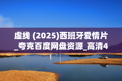 虚线 (2025)西班牙爱情片_夸克百度网盘资源_高清4K下载