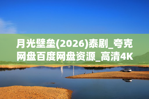 月光壁垒(2026)泰剧_夸克网盘百度网盘资源_高清4K完整下载