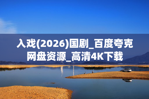 入戏(2026)国剧_百度夸克网盘资源_高清4K下载