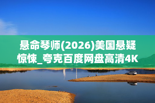 悬命琴师(2026)美国悬疑惊悚_夸克百度网盘高清4K资源下载