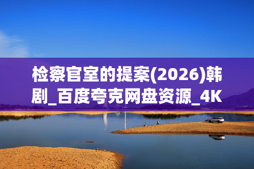 检察官室的提案(2026)韩剧_百度夸克网盘资源_4K高清全集下载