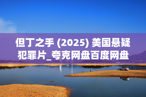但丁之手 (2025) 美国悬疑犯罪片_夸克网盘百度网盘资源_高清下载
