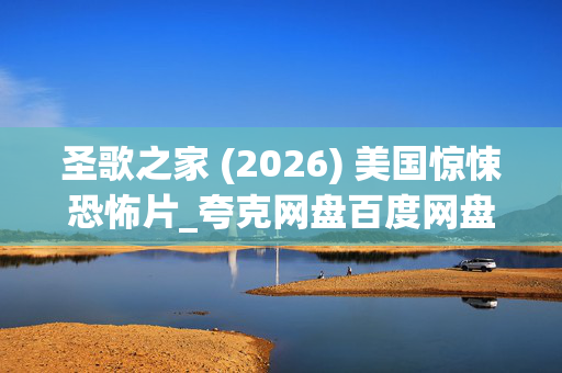 圣歌之家 (2026) 美国惊悚恐怖片_夸克网盘百度网盘迅雷高清下载资源