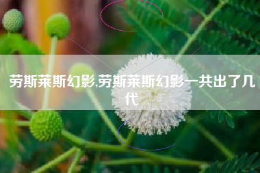 劳斯莱斯幻影,劳斯莱斯幻影一共出了几代