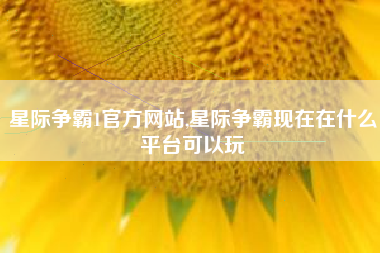 星际争霸1官方网站,星际争霸现在在什么平台可以玩