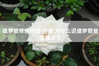 德罗赞带队终结4连败,为什么说德罗赞是北境之王