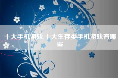 十大手机游戏,十大生存类手机游戏有哪些