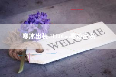 寒冰出装s11,LOLap寒冰出装