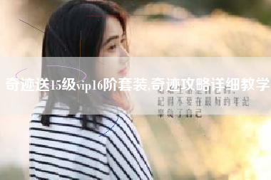 奇迹送15级vip16阶套装,奇迹攻略详细教学