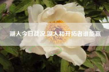 湖人今日战况,湖人和开拓者谁能赢