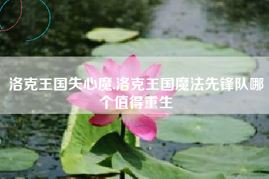 洛克王国失心魔,洛克王国魔法先锋队哪个值得重生