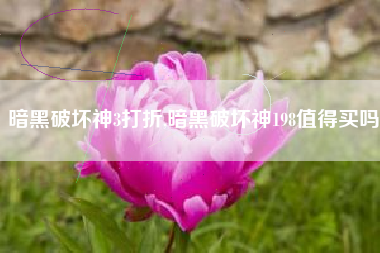 暗黑破坏神3打折,暗黑破坏神198值得买吗