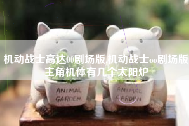 机动战士高达00剧场版,机动战士oo剧场版主角机体有几个太阳炉