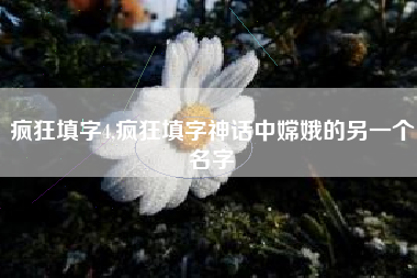 疯狂填字4,疯狂填字神话中嫦娥的另一个名字