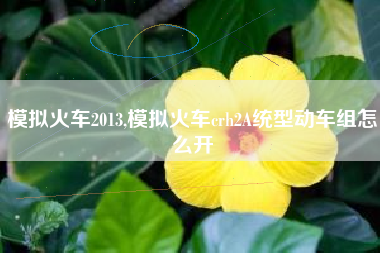 模拟火车2013,模拟火车crh2A统型动车组怎么开