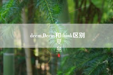 deem,Deem和think区别