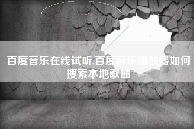百度音乐在线试听,百度音乐播放器如何搜索本地歌曲