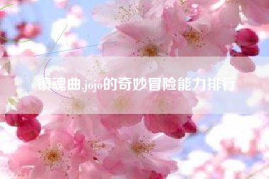镇魂曲,jojo的奇妙冒险能力排行