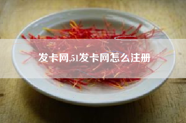 发卡网,51发卡网怎么注册