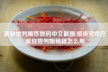 圣安地列斯作弊码中文截图,悟饭游戏厅圣安地列斯秘籍怎么用
