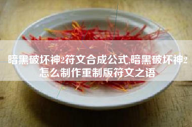 暗黑破坏神2符文合成公式,暗黑破坏神2怎么制作重制版符文之语