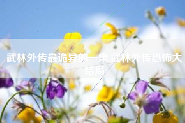 武林外传最诡异的一集,武林外传恐怖大结局