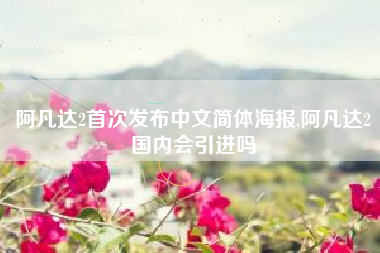 阿凡达2首次发布中文简体海报,阿凡达2国内会引进吗