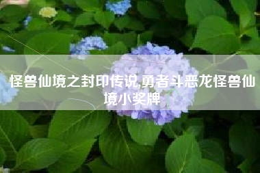 怪兽仙境之封印传说,勇者斗恶龙怪兽仙境小奖牌