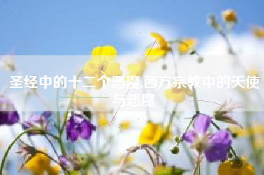 圣经中的十二个恶魔,西方宗教中的天使与恶魔