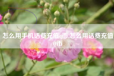 怎么用手机话费充值q币,怎么用话费充值Q币