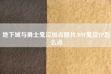 地下城与勇士鬼泣加点图片,DNF鬼泣TP怎么点