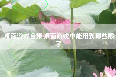 桌面游戏合集,桌面游戏中能用到哪些骰子