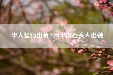 半人猛犸出装,2021半肉石头人出装