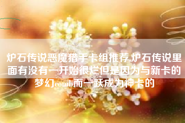 炉石传说恶魔猎手卡组推荐,炉石传说里面有没有一开始很烂但是因为与新卡的梦幻comb而一跃成为神卡的