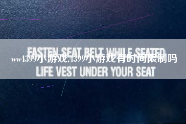 ww4399小游戏,4399小游戏有时间限制吗