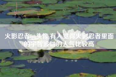 火影忍者qq头像,有人觉得火影忍者里面的宇智波鼬的人气比较高