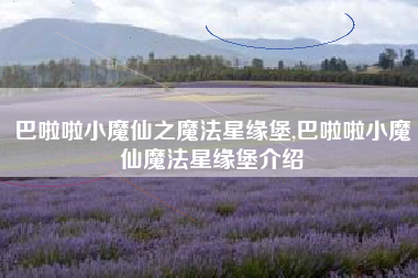 巴啦啦小魔仙之魔法星缘堡,巴啦啦小魔仙魔法星缘堡介绍