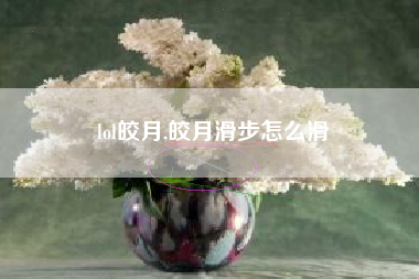 lol皎月,皎月滑步怎么滑