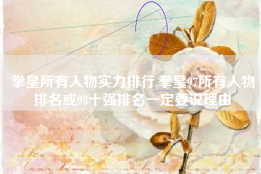 拳皇所有人物实力排行,拳皇97所有人物排名或98十强排名一定要说理由