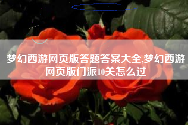 梦幻西游网页版答题答案大全,梦幻西游网页版门派10关怎么过