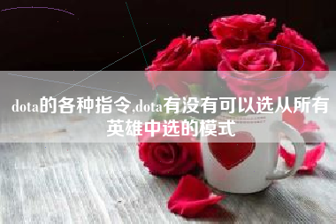 dota的各种指令,dota有没有可以选从所有英雄中选的模式