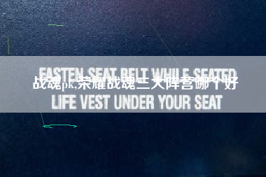 战魂pk,荣耀战魂三大阵营哪个好