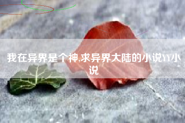 我在异界是个神,求异界大陆的小说YY小说