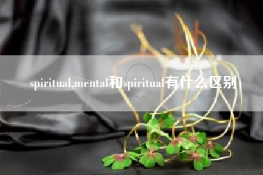 spiritual,mental和spiritual有什么区别