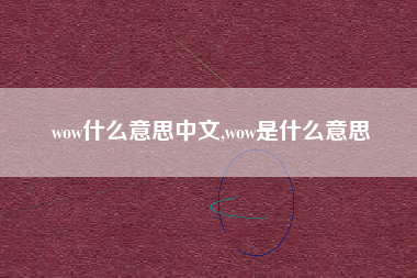 wow什么意思中文,wow是什么意思