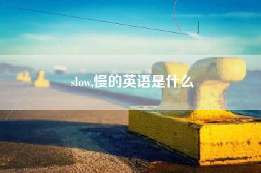 slow,慢的英语是什么