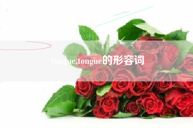 tongue,tongue的形容词