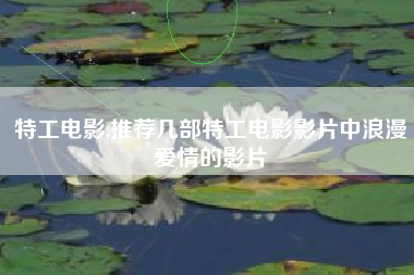 特工电影,推荐几部特工电影影片中浪漫爱情的影片